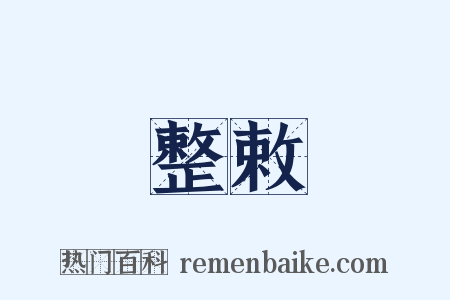 整敕是什么意思的图片